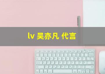 lv 吴亦凡 代言